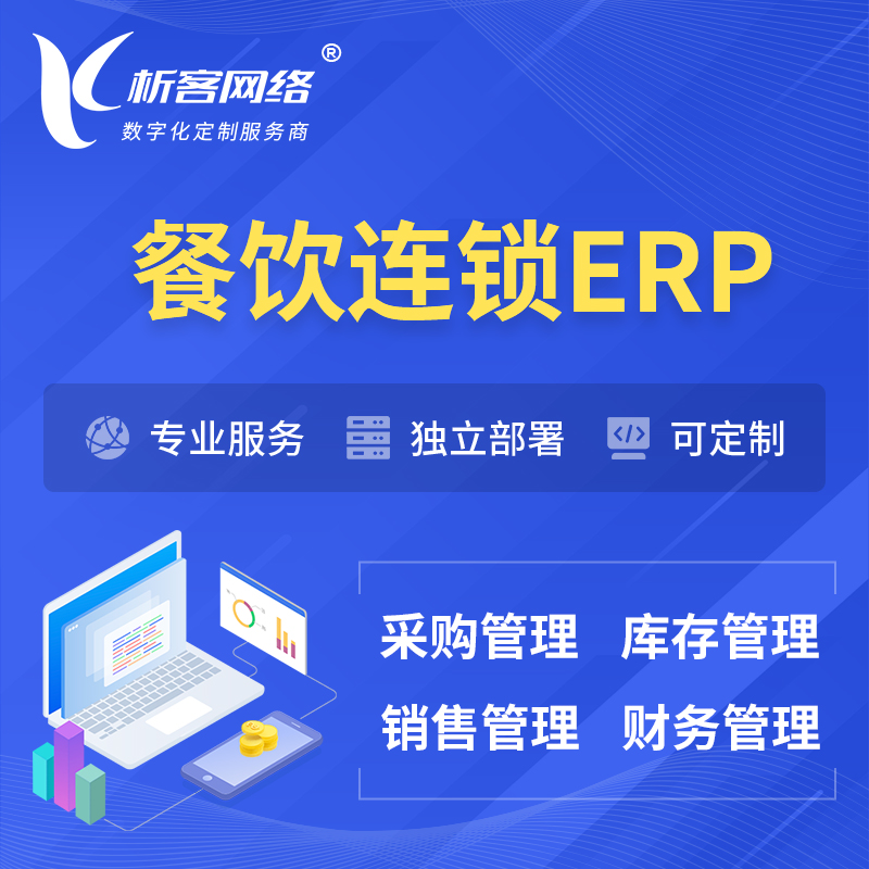 昌江黎族餐饮连锁ERP软件生产MES车间管理系统