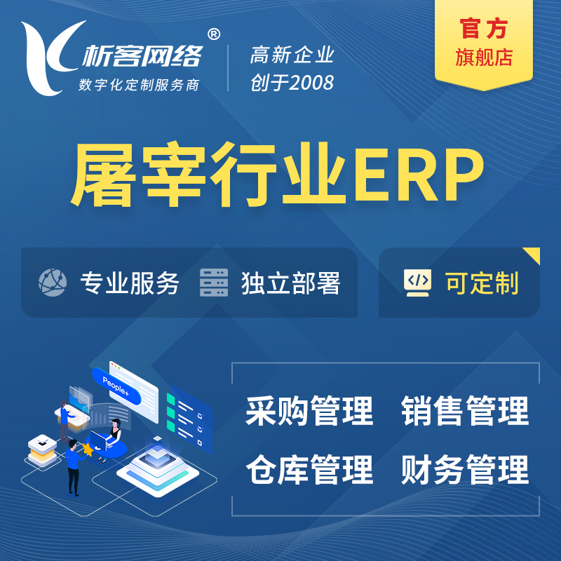 昌江黎族屠宰行业ERP软件生产MES车间管理系统