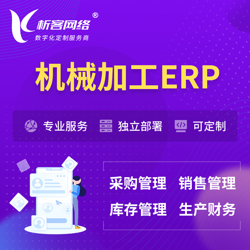 昌江黎族机械加工ERP软件生产MES车间管理系统