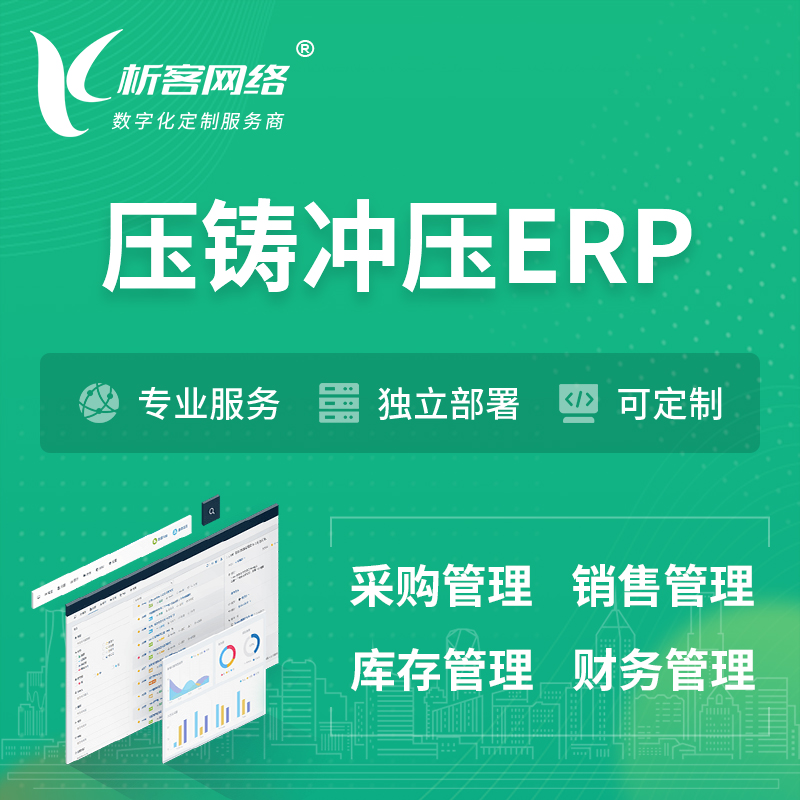 昌江黎族压铸冲压ERP软件生产MES车间管理系统