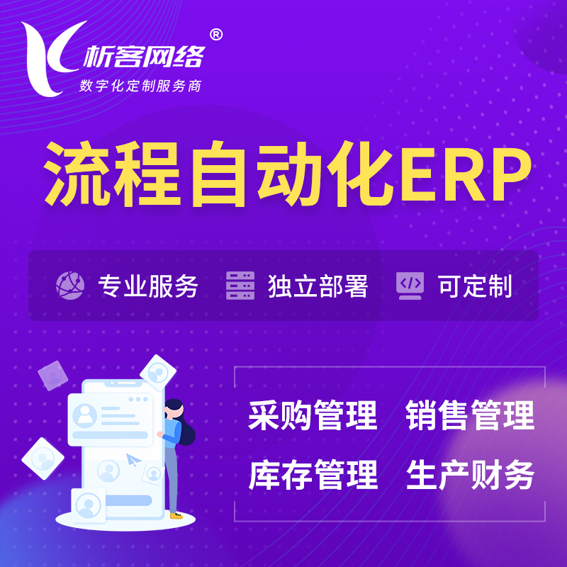 昌江黎族流程自动化ERP软件生产MES车间管理系统
