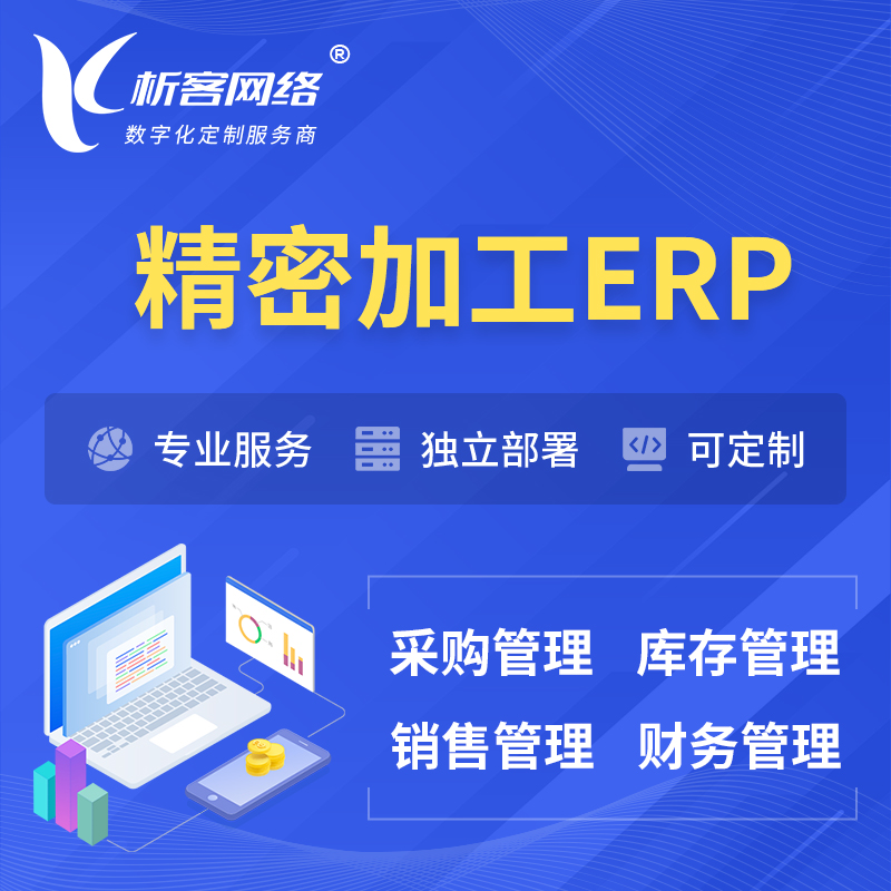 昌江黎族精密加工ERP软件生产MES车间管理系统