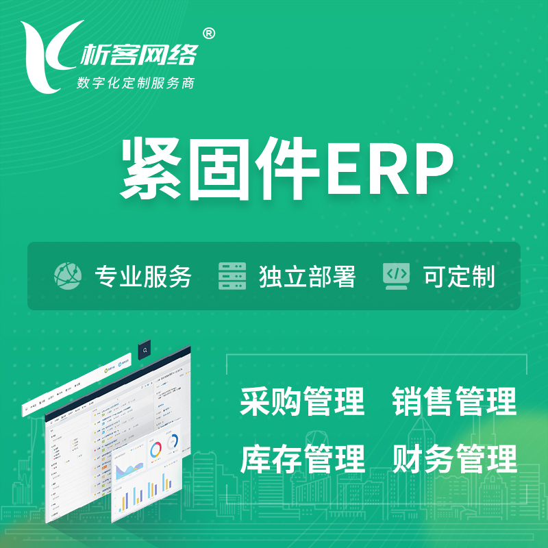 昌江黎族紧固件ERP软件生产MES车间管理系统