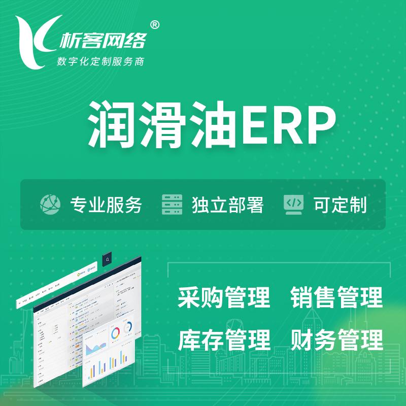 昌江黎族润滑油ERP软件生产MES车间管理系统