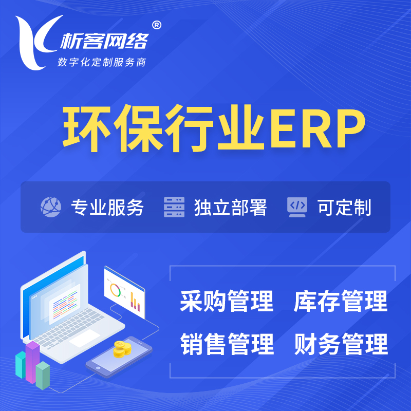 昌江黎族环保行业ERP软件生产MES车间管理系统