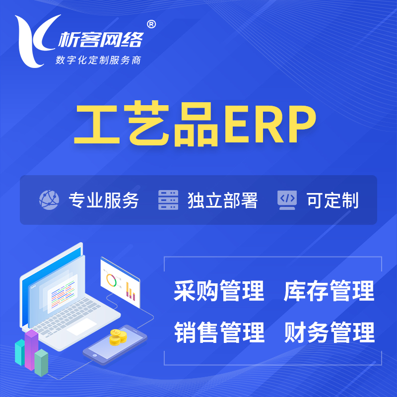 昌江黎族工艺品行业ERP软件生产MES车间管理系统