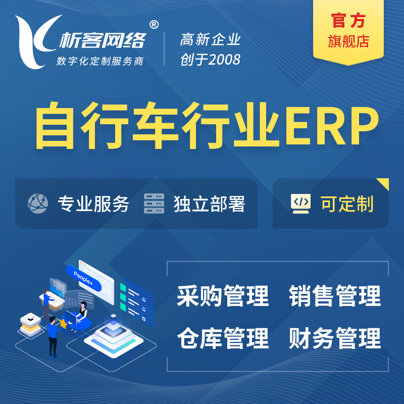 昌江黎族自行车行业ERP软件生产MES车间管理系统