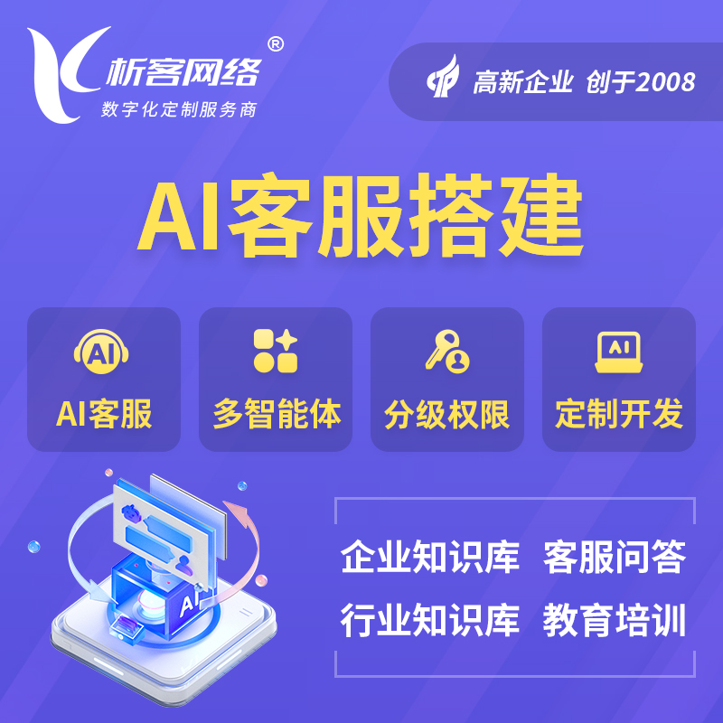 昌江黎族AI客服搭建部署