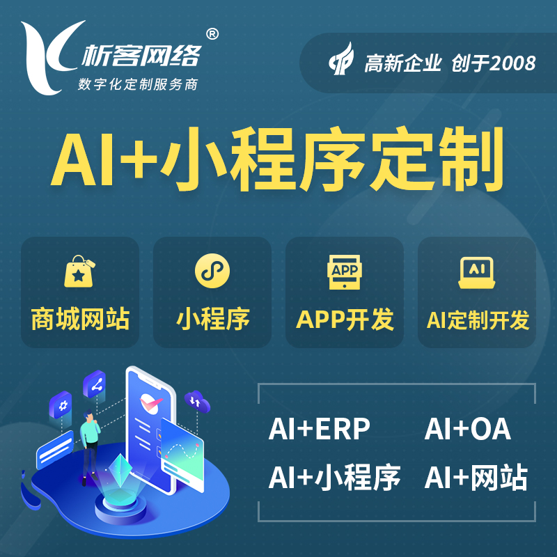 昌江黎族AI小程序定制