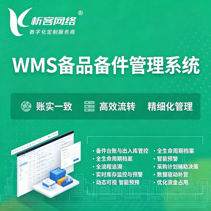 昌江黎族WMS备品备件管理系统