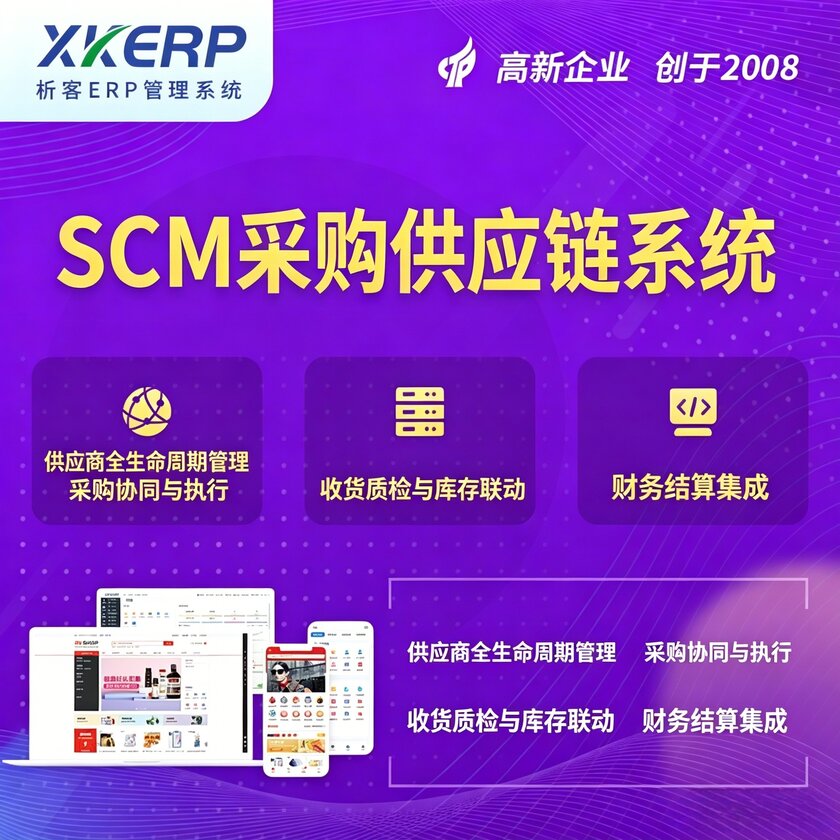 昌江黎族SCM采购供应链管理系统